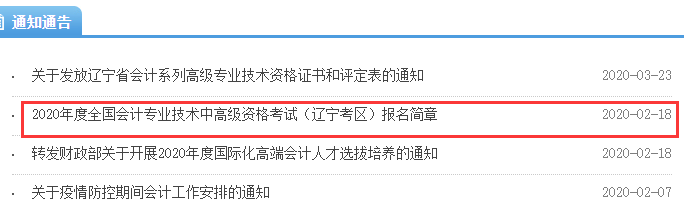 2021年辽宁中级会计报名时间预估3月中旬