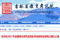 2021年吉林硕士研究生招生考试报名信息互联网线上确认通告