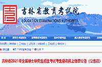 吉林省2021年全国硕士研究生招生考试考生学员报名互联网线上缴费通告通告四