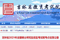 2021年吉林硕士研究生招生考试报考点设置通告