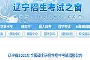 辽宁省2021年全国硕士研究生招生考试网报通告