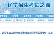 辽宁省2021年全国硕士研究生招生考试报考点一览表