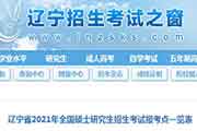 辽宁省2021年全国硕士研究生招生考试报考点一览表