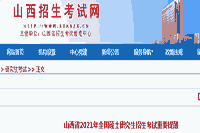 2021年山西省全国硕士研究生招生考试关键提示