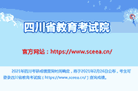 四川省教育考试院：2021年四川考研考试成绩查询时间为2月26日宣布