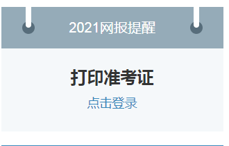 2021四川考研考试准考证打印时间为2020年12月10日至28日