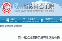 四川省2021年推免研究生网报通告