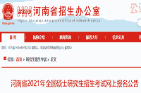 2021年河南硕士研究生招生考试互联网线上报名通告