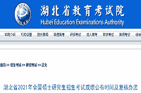 湖北省2021年全国硕士研究生招生考试成绩宣布时间和复查办法