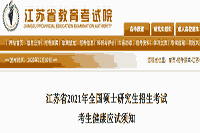 2021年江苏全国硕士研究生招生考试考生学员健康应试须知