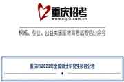 重庆市2021年全国硕士研究生报名通告