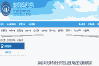 2021年天津硕士研究生招生考试初试顺利完成 预估2021年2月26日宣布初试成绩 2021年天津硕士研究生招生考试初试顺利完成 预估2021年2月26日宣布初试成绩