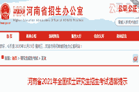 2021年河南全国硕士研究生招生考试舒适提醒 2021年河南全国硕士研究生招生考试舒适提醒