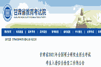 2021年甘肃全国硕士研究生招生考试考生学员入场安全查验工作的通告 2021年甘肃全国硕士研究生招生考试考生学员入场安全查验工作的通告