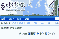 2021年北京全国硕士研究生招生考试疫情防控考生学员须知