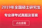 ：2019年广东考研专业课真题试卷和答案解析