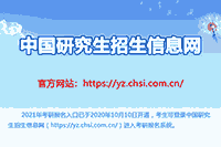 中国研究生招生信息网：2021年考研考试报名入口官网【已开通，点击进入】