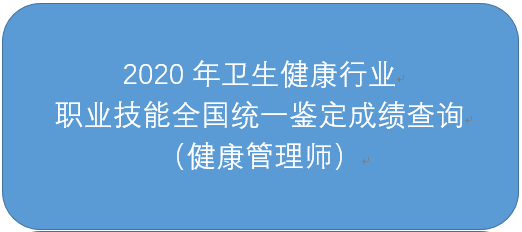 中国卫生能人网2020年内蒙古健康管理师考试成绩查询入口已开通！