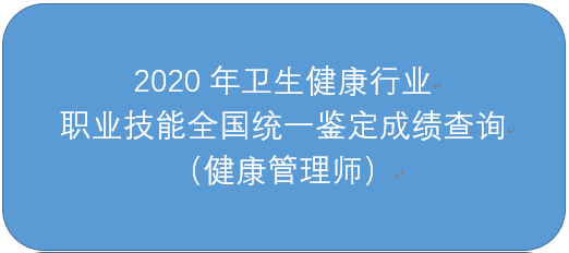 中国卫生能人网2020年山西健康管理师考试成绩查询入口已开通! 中国卫生能人网2020年山西健康管理师考试成绩查询入口已开通!