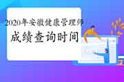 2020年安徽健康管理师考试成绩查询时间公布了吗？