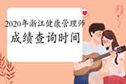 2020年浙江健康管理师考试成绩查询时间公布了吗? 2020年浙江健康管理师考试成绩查询时间公布了吗?