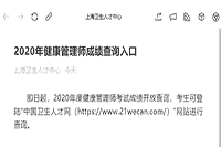 2020年上海健康管理师考试成绩查询入口 2020年上海健康管理师考试成绩查询入口