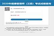 2020年上海健康管理师考试成绩查询入口 2020年上海健康管理师考试成绩查询入口