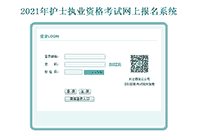 2021年陕西护士执业资格考试报名入口官网