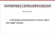 2020年江苏中级注册安全工程师考试成绩查询时间为2021年1月8日