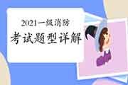 2021年一级消防考试都有哪些题型? 2021年一级消防考试都有哪些题型?