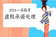 2021年一消考试报名证明事项弄虚作假答应会遭到什么处置? 2021年一消考试报名证明事项弄虚作假答应会遭到什么处置?
