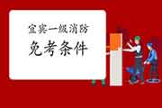 2021年四川宜宾一级消防工程师考试怎样免考一科?