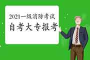 自考大专学历可以报考2021年一级消防考试吗?