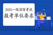 符合2021年一级消防工程师考试报考条件的单位有哪些?