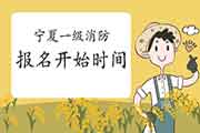 2021年宁夏一级消防考试报名什么时候启动? 2021年宁夏一级消防考试报名什么时候启动?