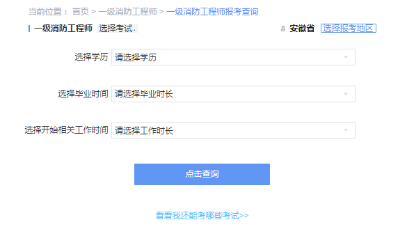 2021年安徽一级消防工程师考试报考资格查询 2021年安徽一级消防工程师考试报考资格查询