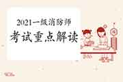 2021年一级消防工程师考试科目及分值解答 2021年一级消防工程师考试科目及分值解答