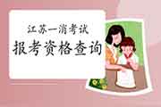 2021年江苏一级消防工程师考试报考资格查询 2021年江苏一级消防工程师考试报考资格查询