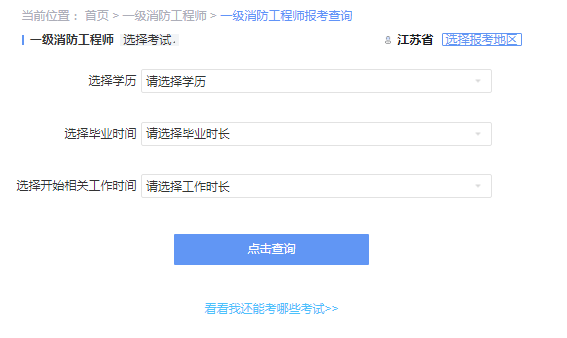 2021年江苏一级消防工程师考试报考资格查询 2021年江苏一级消防工程师考试报考资格查询