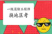 一级消防工程师考试考过一科2021年可以换地考吗? 一级消防工程师考试考过一科2021年可以换地考吗?
