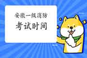 2021年安徽一级消防考试时间 2021年安徽一级消防考试时间
