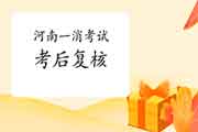 2020年河南一级消防工程师考试考后复核吗? 2020年河南一级消防工程师考试考后复核吗?