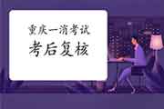 2020年重庆一级消防工程师考试考后复核吗? 2020年重庆一级消防工程师考试考后复核吗?
