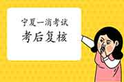 2020年宁夏一级消防工程师考试考后复核吗? 2020年宁夏一级消防工程师考试考后复核吗?