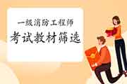 备考2021年一级消防工程师考试怎样挑选教材? 备考2021年一级消防工程师考试怎样挑选教材?