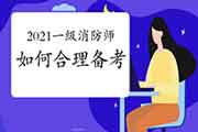 2021年一级消防工程师考试公道备考倡议! 2021年一级消防工程师考试公道备考倡议!