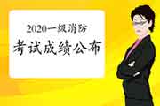 2020年中级安全师成绩已出,一消成绩会提早宣布吗? 2020年中级安全师成绩已出,一消成绩会提早宣布吗?