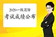 2020年中级安全师成绩已出，一消成绩会提早宣布吗?