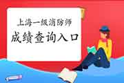 2020年一级消防工程师考试成绩在哪查? 2020年一级消防工程师考试成绩在哪查?