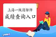 2020年上海一级消防工程师考试考试成绩查询入口